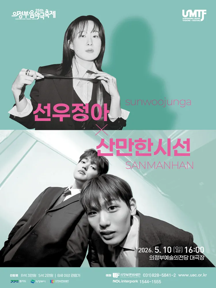 제25회 의정부음악극축제, 선우정아+산만한시선 [의정부] (의정부예술의전당) 공식 포스터