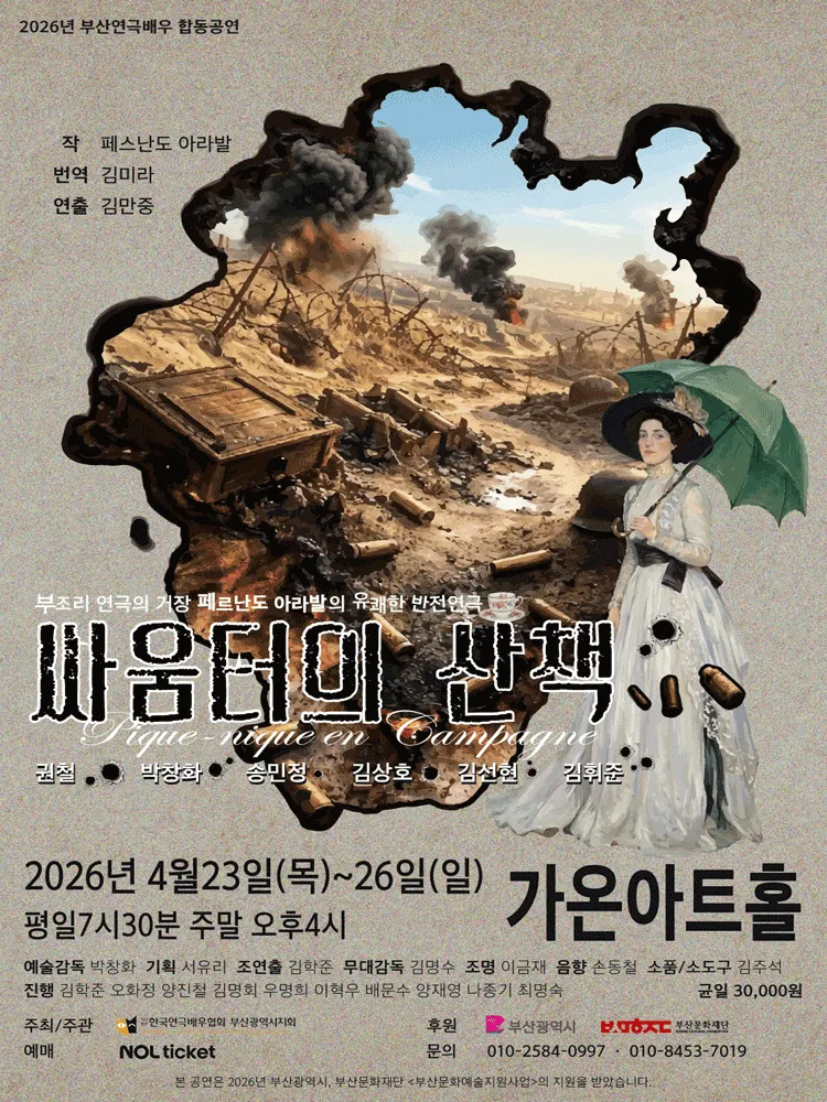 싸움터의 산책 [부산] (가온아트홀 [부산]) 공식 포스터
