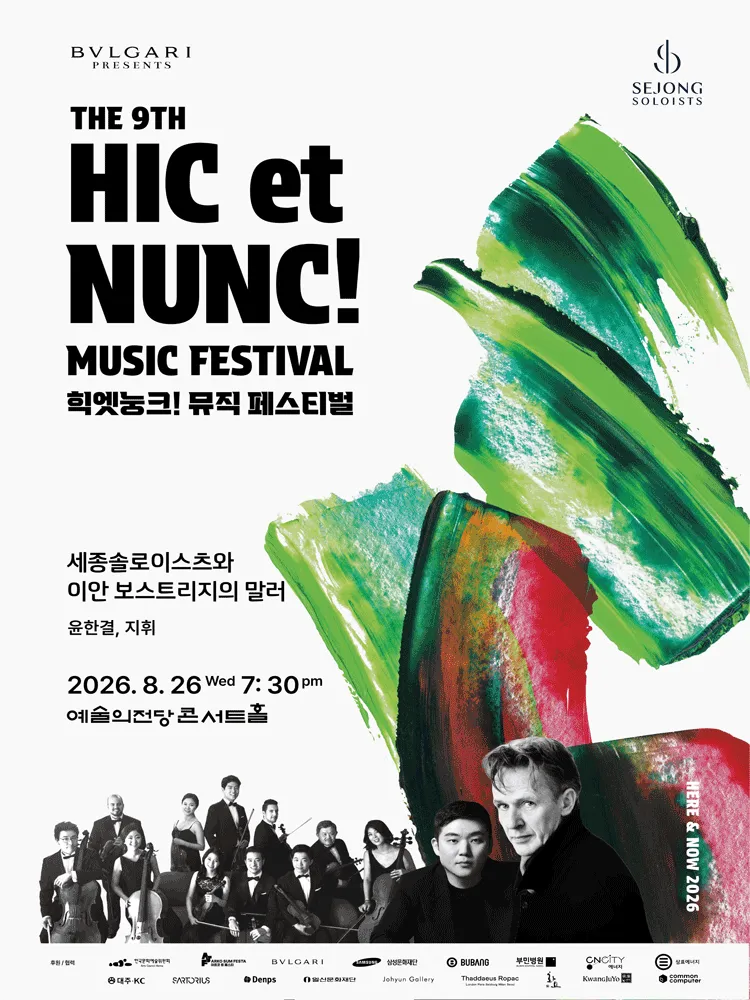 힉엣눙크! 뮤직 페스티벌, 세종솔로이스츠와 이안 보스트리지의 말러 (예술의전당 [서울]) 공식 포스터
