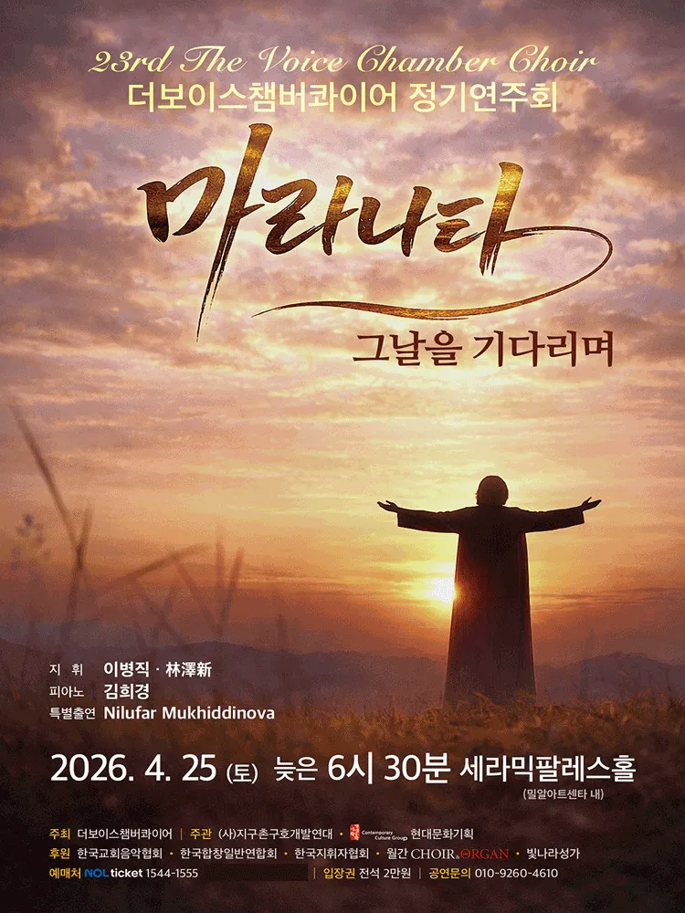제23회 더 보이스챔버콰이어 정기연주회: 마라타나 (세라믹팔레스홀) 공식 포스터