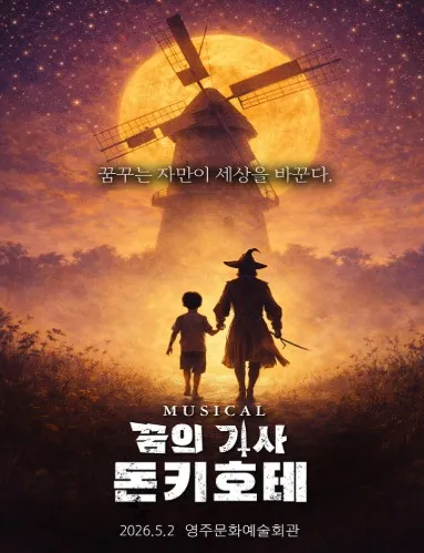 돈키호테 [영주] (영주문화예술회관) 공식 포스터