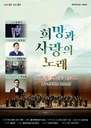 KBS국악관현악단 초청음악회: 희망과 사랑의 노래 [홍성] (홍주문화회관) 공식 포스터