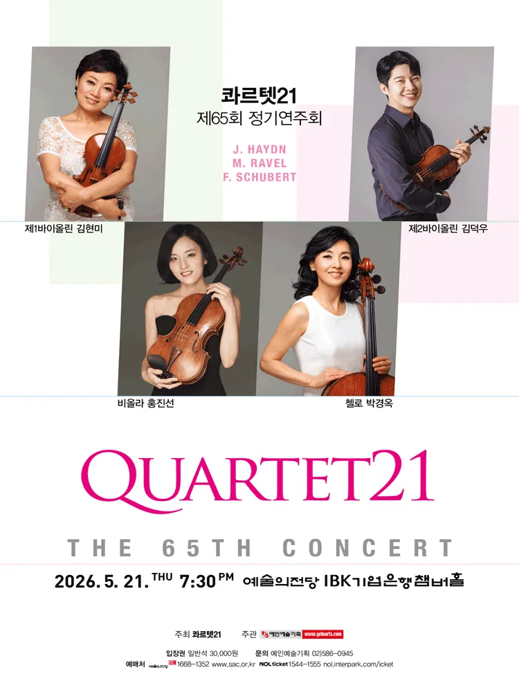 제65회 콰르텟 21 정기연주회 (예술의전당 [서울]) 공식 포스터