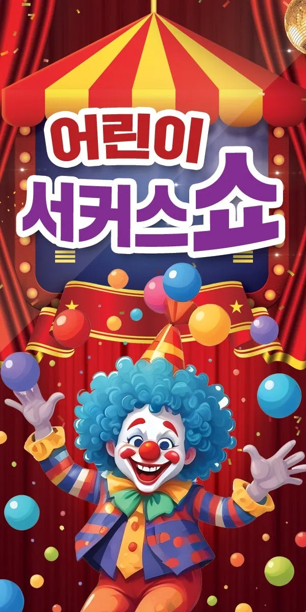 어린이 서커스쇼 [거제] (거제시청소년수련관) 공식 포스터