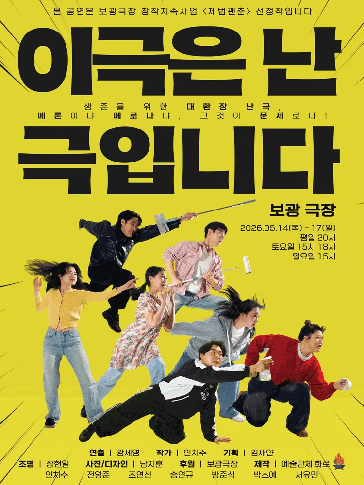 이 극은 난극입니다 (보광극장) 공식 포스터