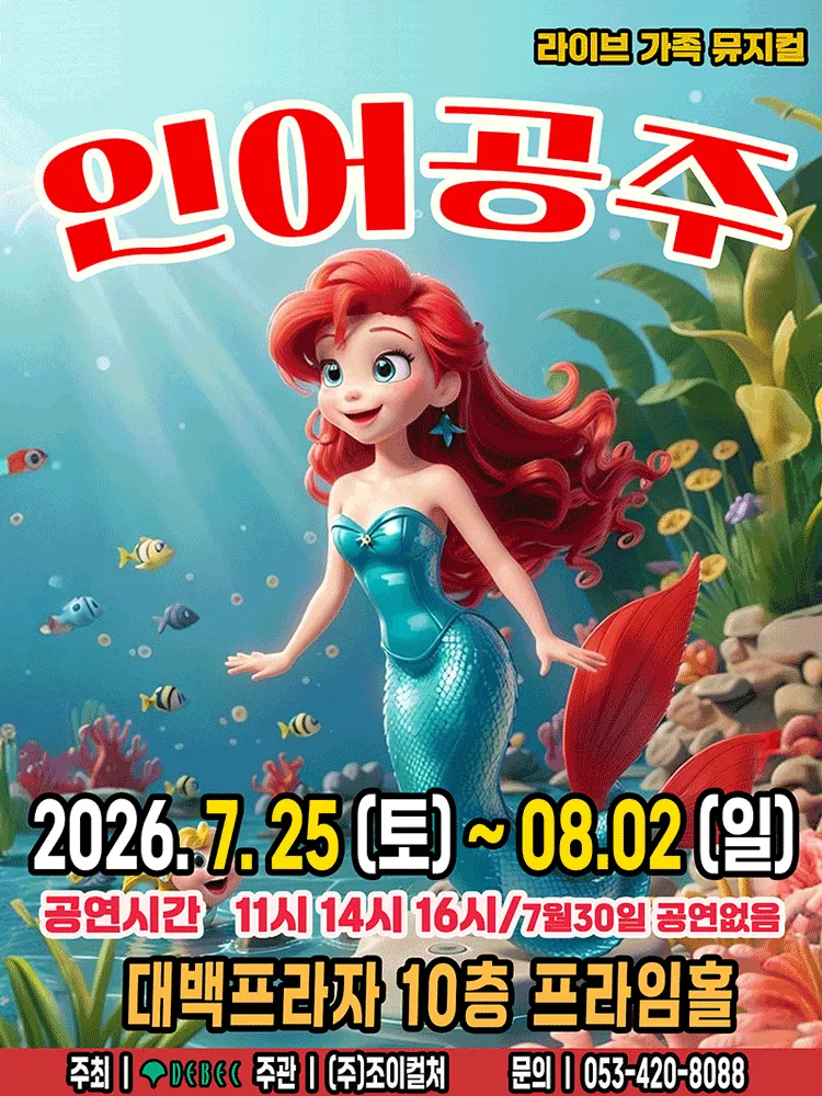 인어공주 [대구] (대백프라자) 공식 포스터