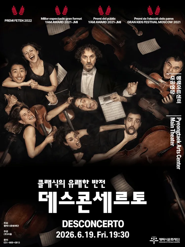 오르테미스 오케스트라 (Orthemis Orchestra) , 데스콘세르토: 클래식의 유쾌한 반전 [평택] (평택아트센터) 공식 포스터