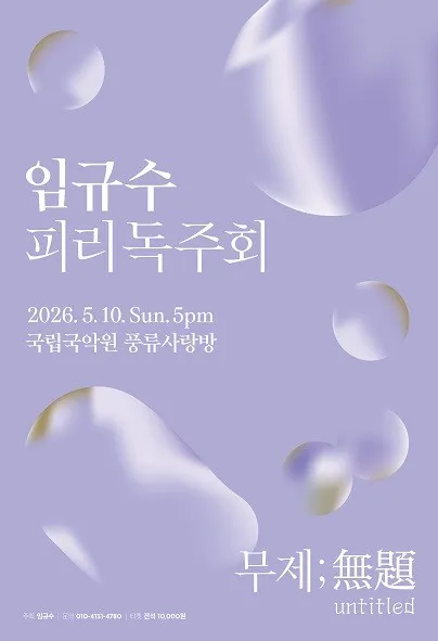 임규수 피리독주회 (국립국악원) 공식 포스터