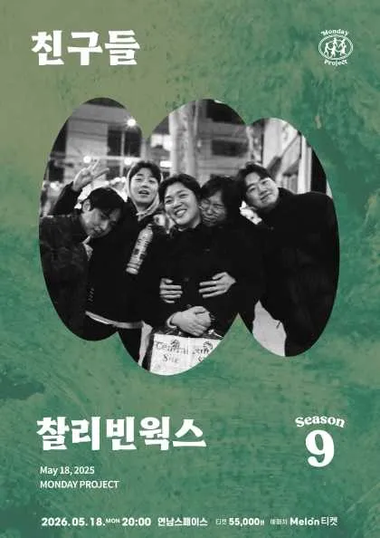 먼데이프로젝트 시즌9, 찰리빈웍스 단독 콘서트: 친구들 (연남스페이스) 공식 포스터
