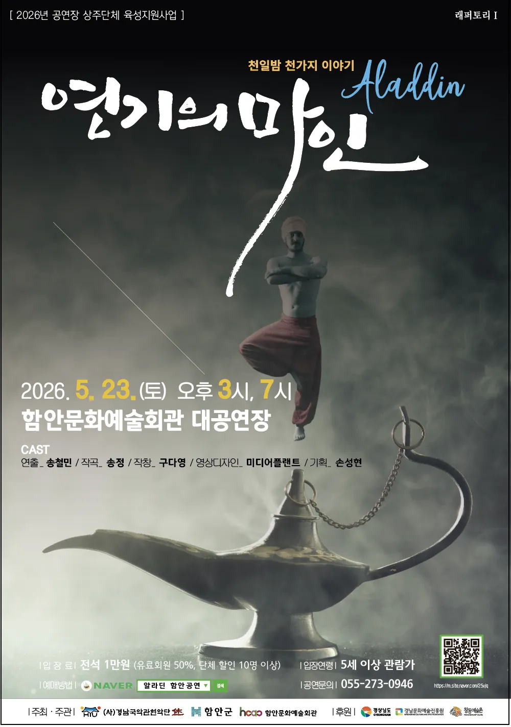 천일밤 천가지 이야기 Aladdin: 연기의 마인 [함안] (함안문화예술회관) 공식 포스터