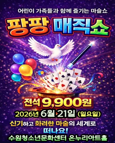 팡팡매직쇼 [수원] (수원청소년문화센터) 공식 포스터