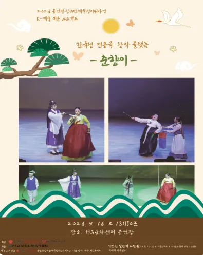 춘향이 [광주] (광주서구문화센터) 공식 포스터
