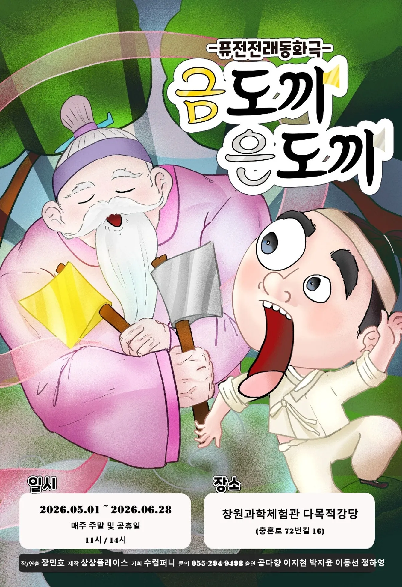 금도끼 은도끼 [창원] (창원과학체험관) 공식 포스터