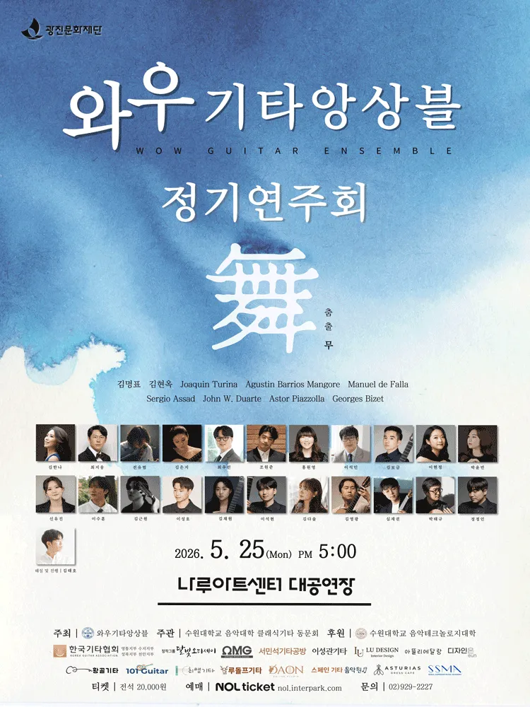 와우기타앙상블 정기연주회 (나루아트센터) 공식 포스터