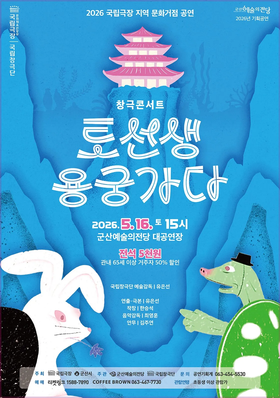 토선생 용궁가다 [군산] (군산예술의전당) 공식 포스터