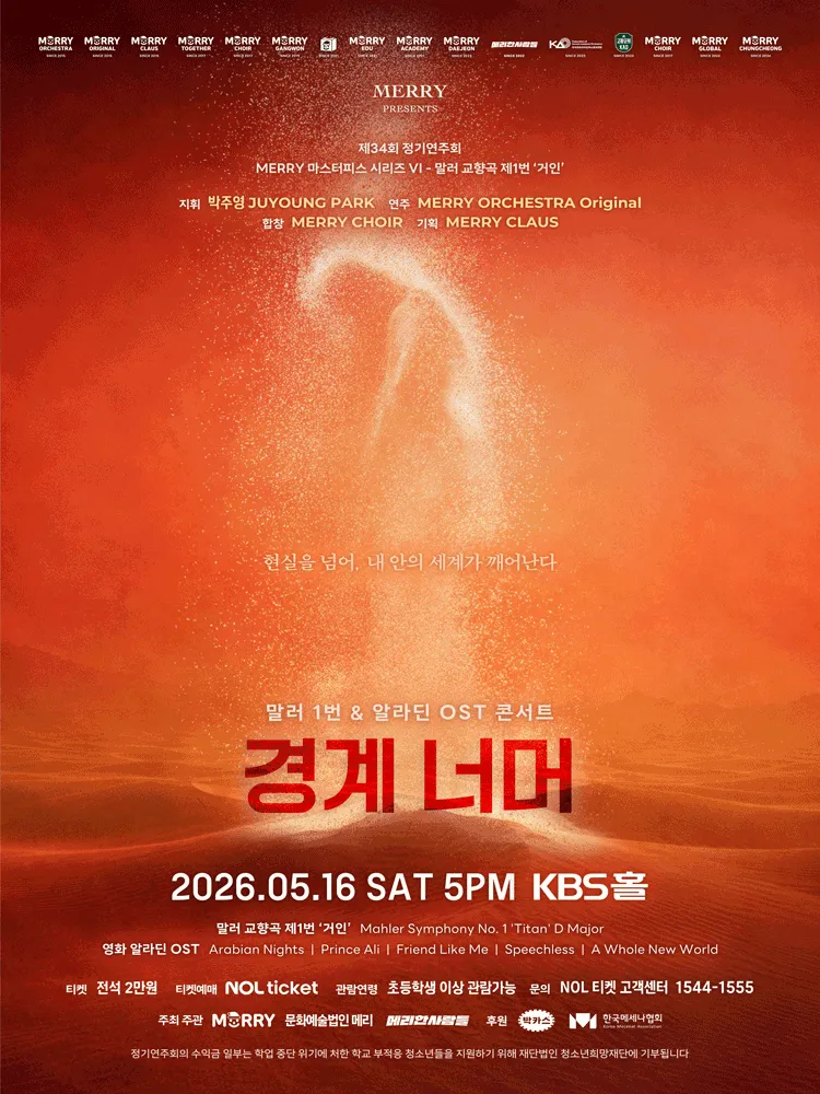 제34회 메리 정기연주회, 경계 너머: 말러 1번＆알라딘 OST 콘서트 (KBS홀 [별관]) 공식 포스터