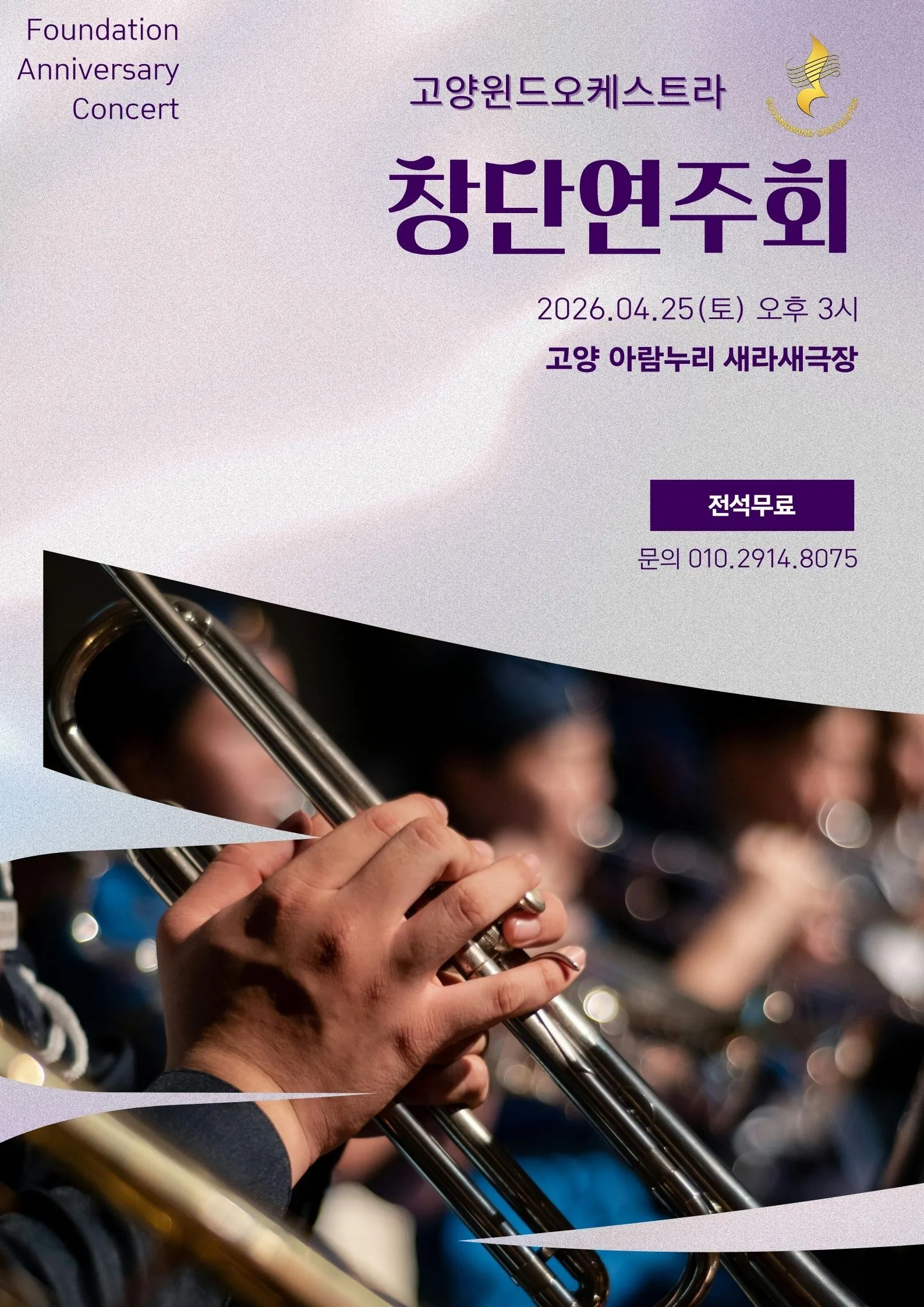 고양윈드오케스트라 창단연주회 [고양] (고양아람누리) 공식 포스터