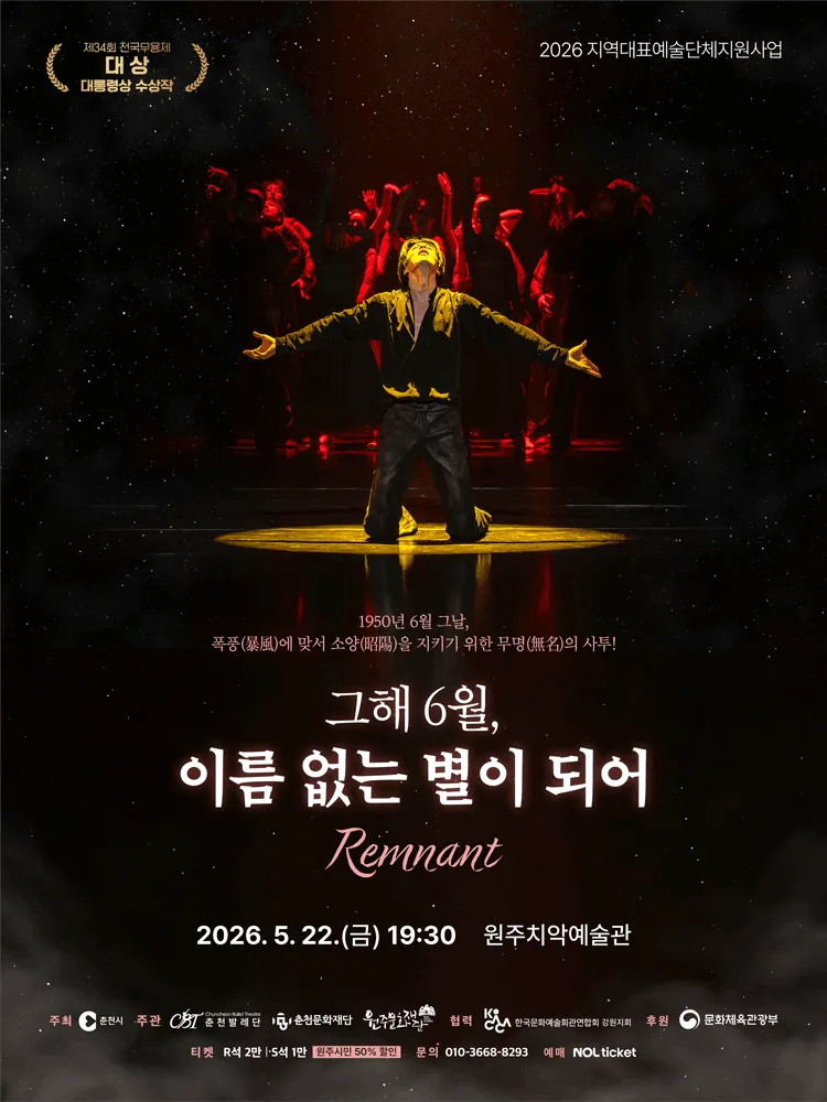 그해 6월, 이름 없는 별이 되어 [원주] (원주치악예술관) 공식 포스터