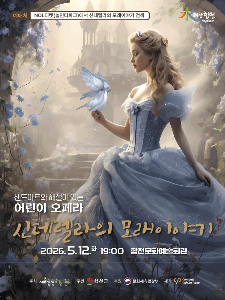 샌드아트와 해설이 있는 어린이 오페라, 신데렐라의 모래이야기 [합천] (합천군문화예술회관) 공식 포스터