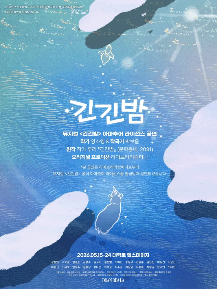 긴긴밤 [대학로] (업스테이지 (UP Stage)) 공식 포스터