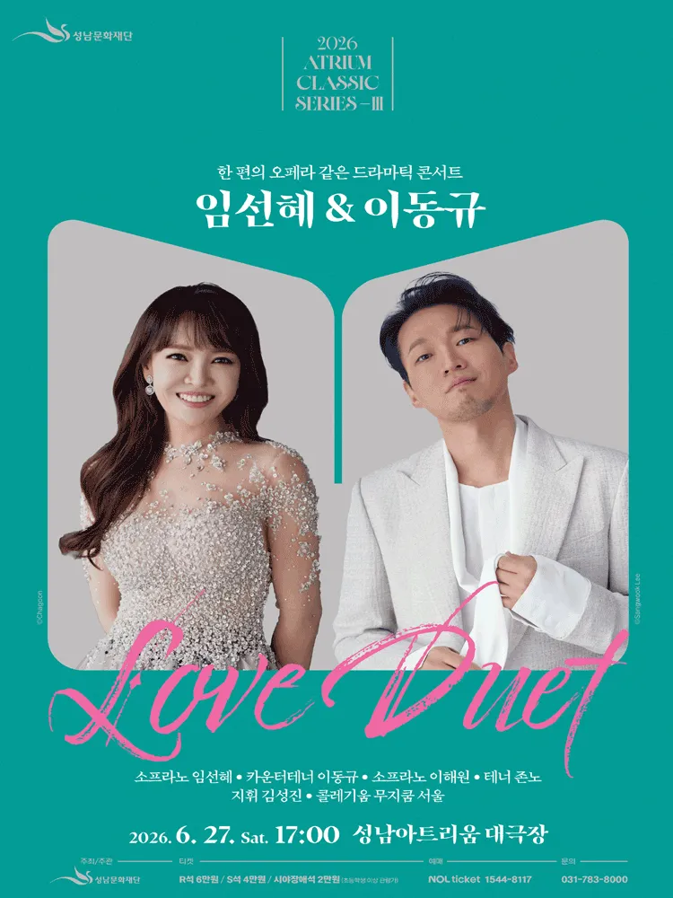 아트리움 클래식 시리즈, 임선혜 & 이동규 Love Duet (성남아트리움 (구. 성남시민회관)) 공식 포스터