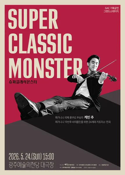 광주예술의전당 기획공연, 그랜드스테이지: 슈퍼 클래식 몬스터 (전남광주통합특별시 예술의전당 (구. 광주예술의전당)) 공식 포스터