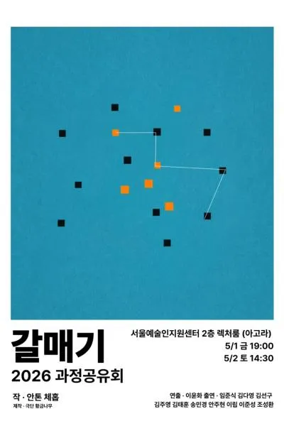 갈매기 과정공유회 (서울문화재단 대학로극장 쿼드 (예술청)) 공식 포스터