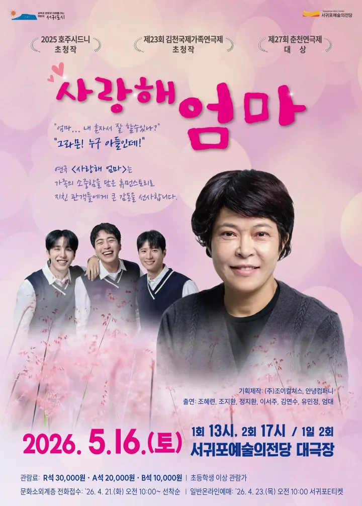 사랑해 엄마 [제주] (서귀포예술의전당) 공식 포스터
