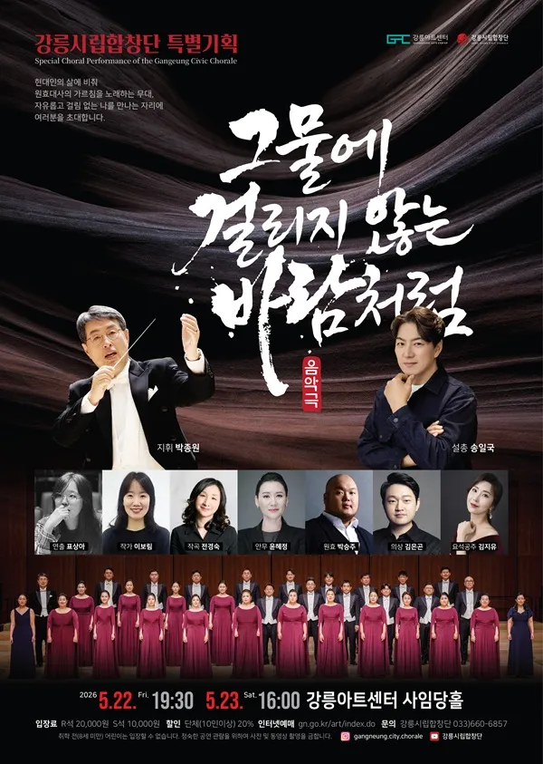 강릉시립합창단 특별기획연주: 그물에 걸리지 않는 바람처럼 [강릉] (강릉아트센터 (구. 강릉문화예술관)) 공식 포스터