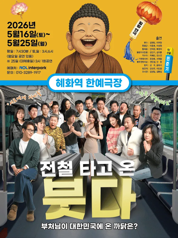 전철 타고 온 붓다 [대학로] (한예극장) 공식 포스터