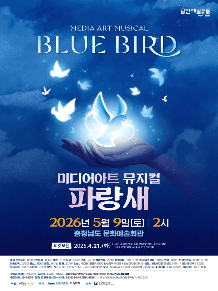 파랑새 [예산] (충남도청 문예회관) 공식 포스터