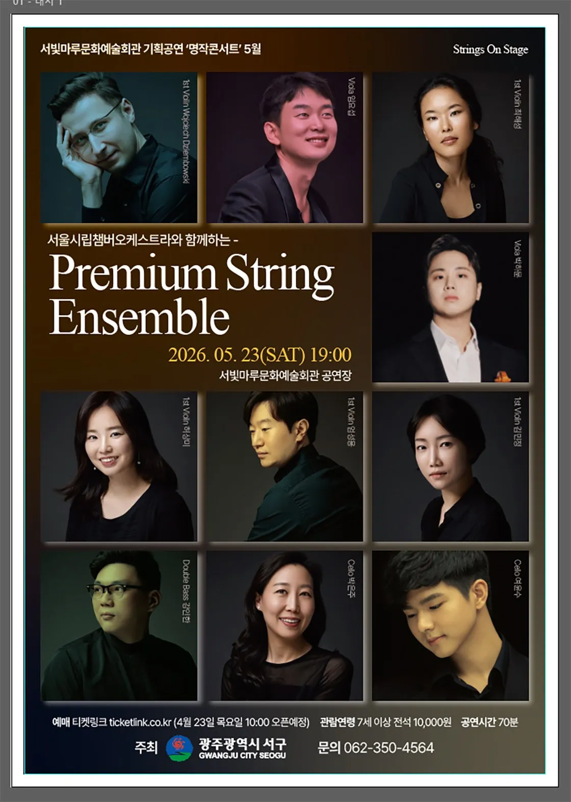 서빛마루문예회관 명작콘서트, Premium String Ensemble [광주] (5월) (서빛마루문화예술회관) 공식 포스터