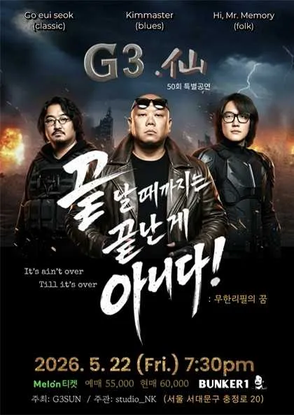 G삼선 50회 특별 기념 공연, 끝날때까지는 끝난게 아니다!: 무한리필의 꿈 (BUNKER1 (벙커1)) 공식 포스터