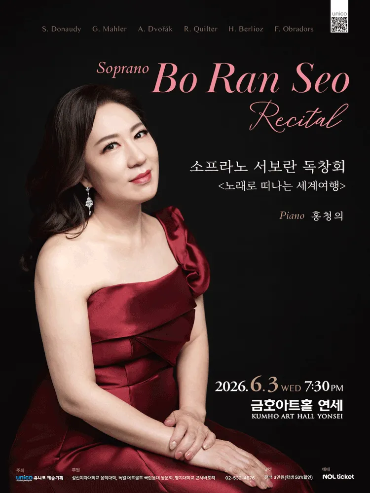 소프라노 서보란 독창회 (금호아트홀 연세) 공식 포스터