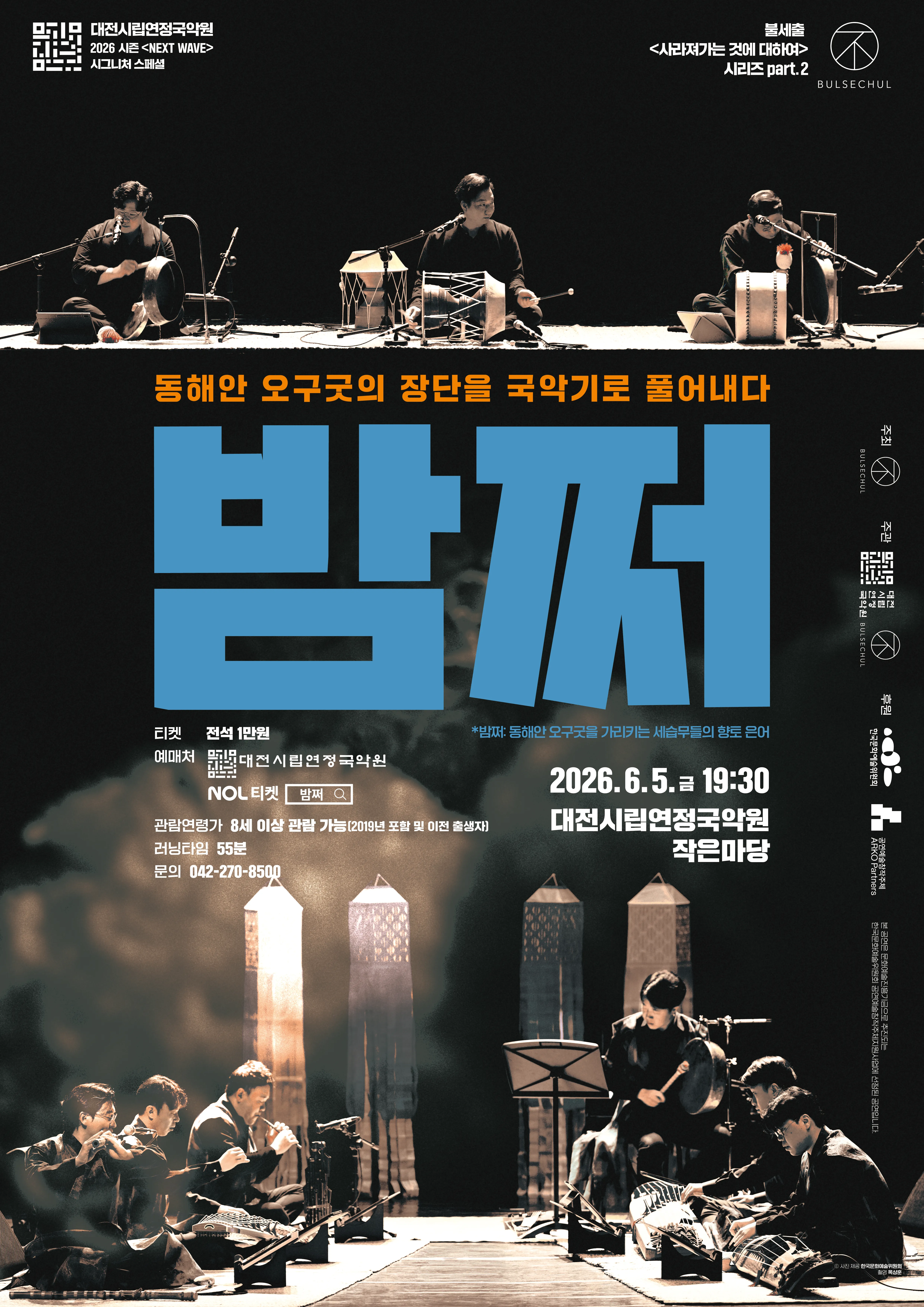 불세출 사라져가는 것에 대하여 시리즈 part.2, 밤쩌: 동해안 오구굿의 장단을 국악기로 풀어내다 [대전] (대전시립연정국악원) 공식 포스터