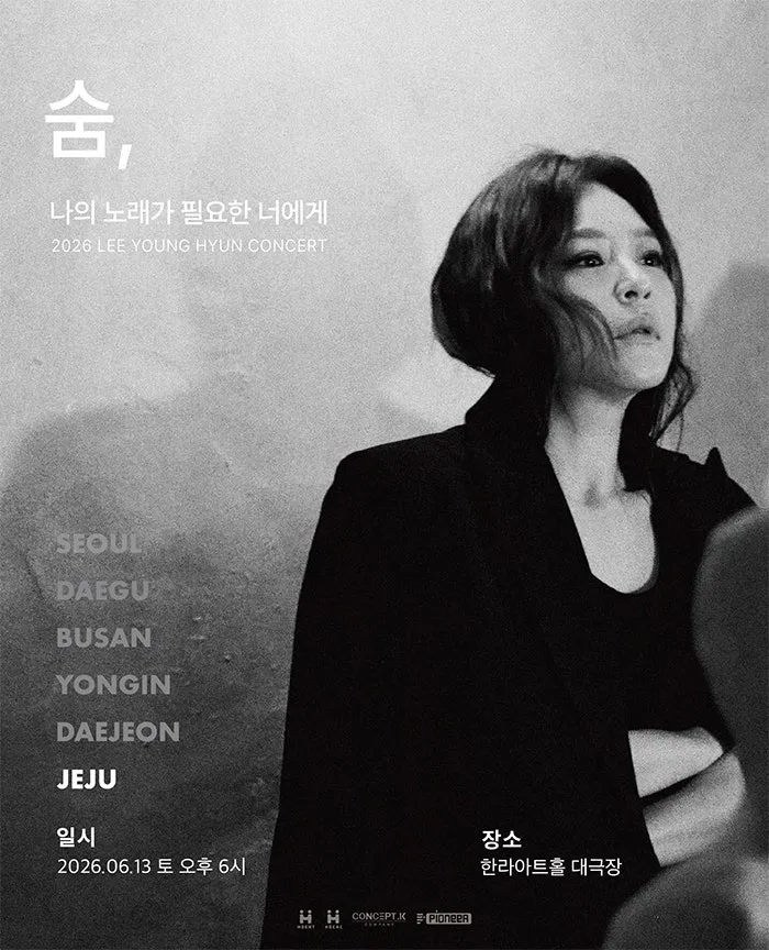 이영현 콘서트: 나의 노래가 필요한 너에게 - 숨 [제주] (한라아트홀) 공식 포스터