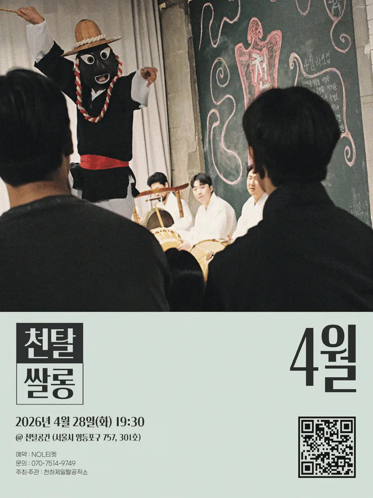 천탈쌀롱, 탈춤은 어떻게 오늘이 되는가? (4월) (천하제일탈공작소) 공식 포스터
