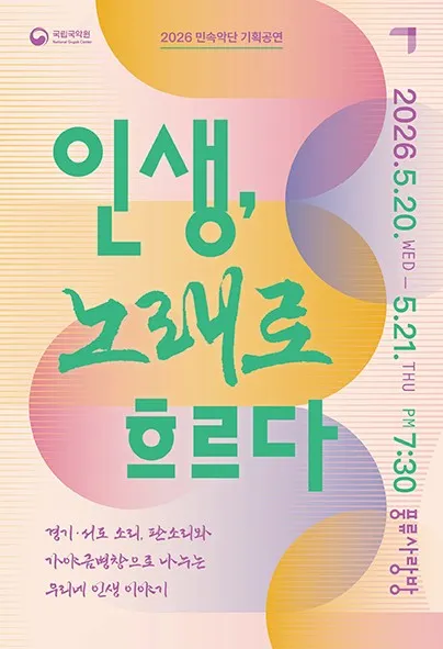 민속악단 기획공연: 인생, 노래로 흐르다 (국립국악원) 공식 포스터