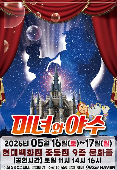 미녀와 야수 [부천] (현대백화점 문화홀 [중동]) 공식 포스터