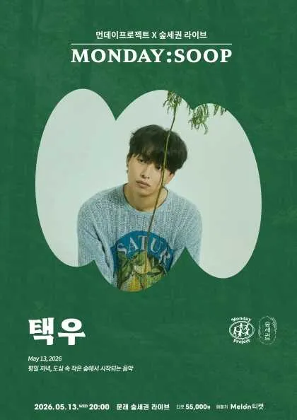 먼데이프로젝트 X 숲세권 MONDAY: SOOP, 택우 단독 콘서트 (숲세권 라이브) 공식 포스터