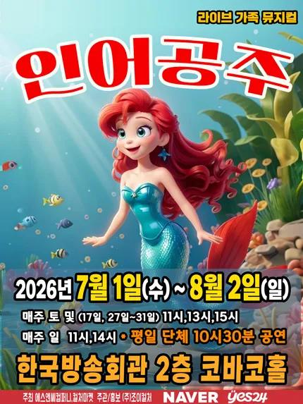 인어공주 [서울 양천] (한국방송회관 코바코홀 (구. 브로드홀)) 공식 포스터