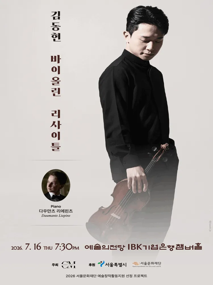김동현 바이올린 리사이틀 (예술의전당 [서울]) 공식 포스터