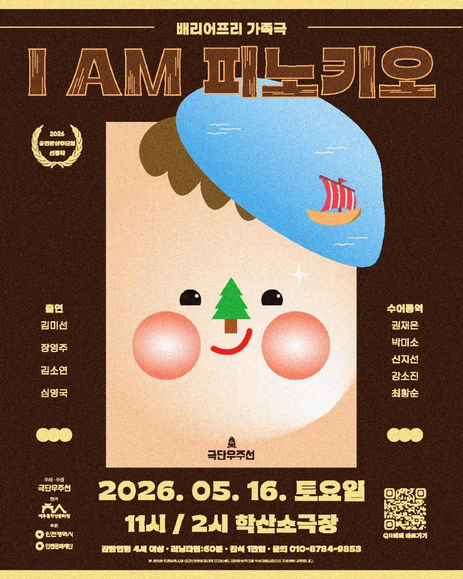 I AM 피노키오 [인천] (학산소극장) 공식 포스터
