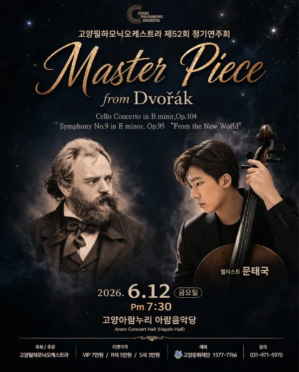 제52회 사단법인 고양필하모닉오케스트라 정기연주회 [고양] (고양아람누리) 공식 포스터