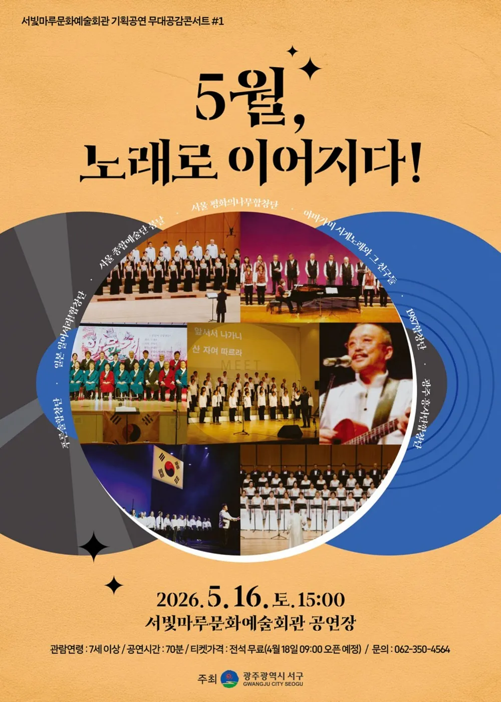 서빛마루문예회관 기획공연 무대공감 콘서트 #1: 5월, 노래로 이어지다! [광주] (서빛마루문화예술회관) 공식 포스터