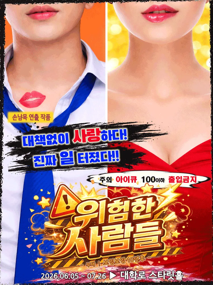 위험한 사람들: 보잉보잉 10년 후 [대학로] (대학로 스타릿홀) 공식 포스터