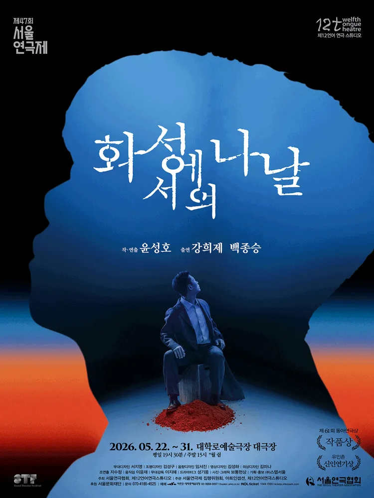 제47회 서울연극제, 화성에서의 나날 (대학로예술극장) 공식 포스터