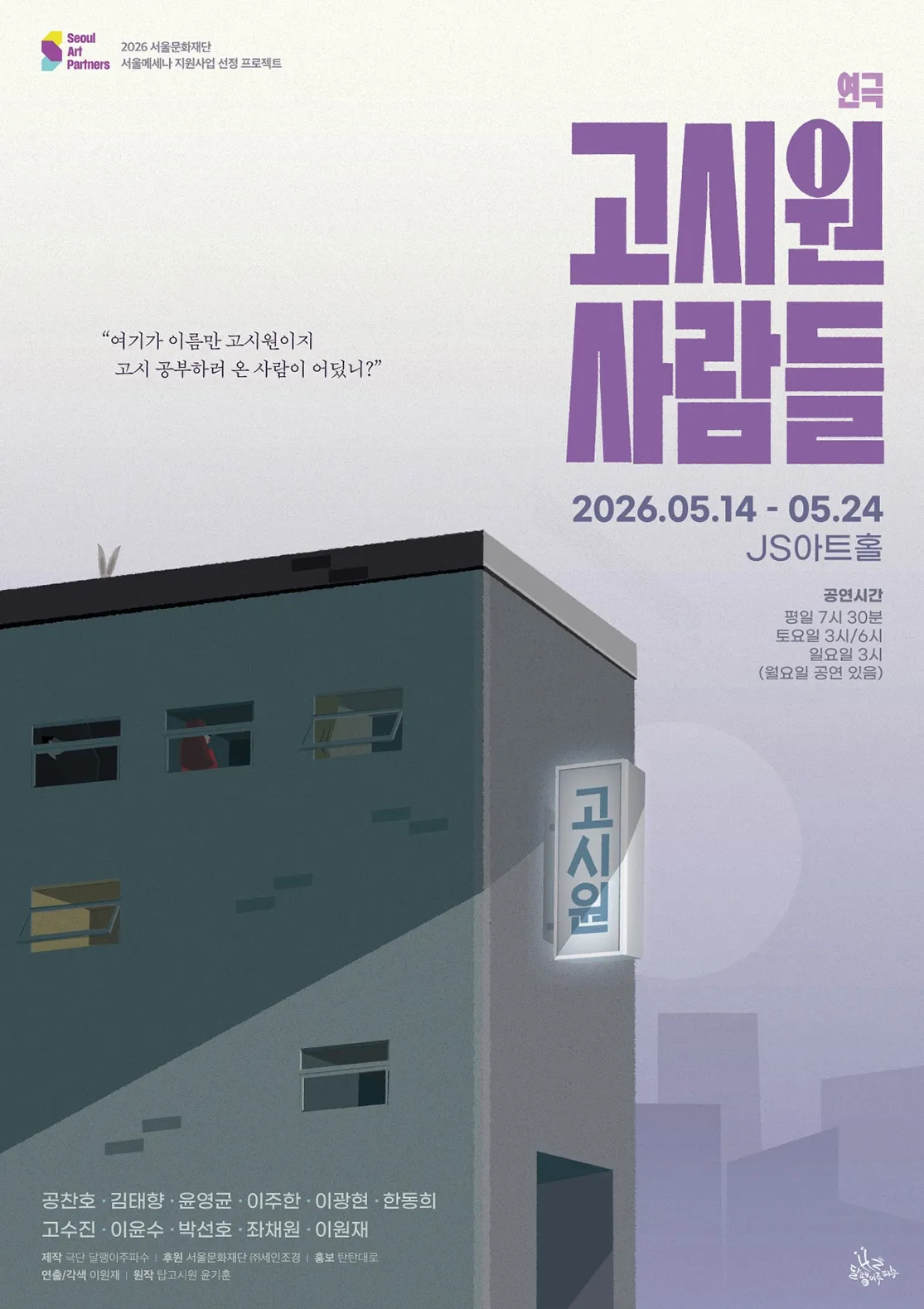 고시원 사람들 [대학로] (JS아트홀 (구. 고스트씨어터 구.다소니씨어터)) 공식 포스터