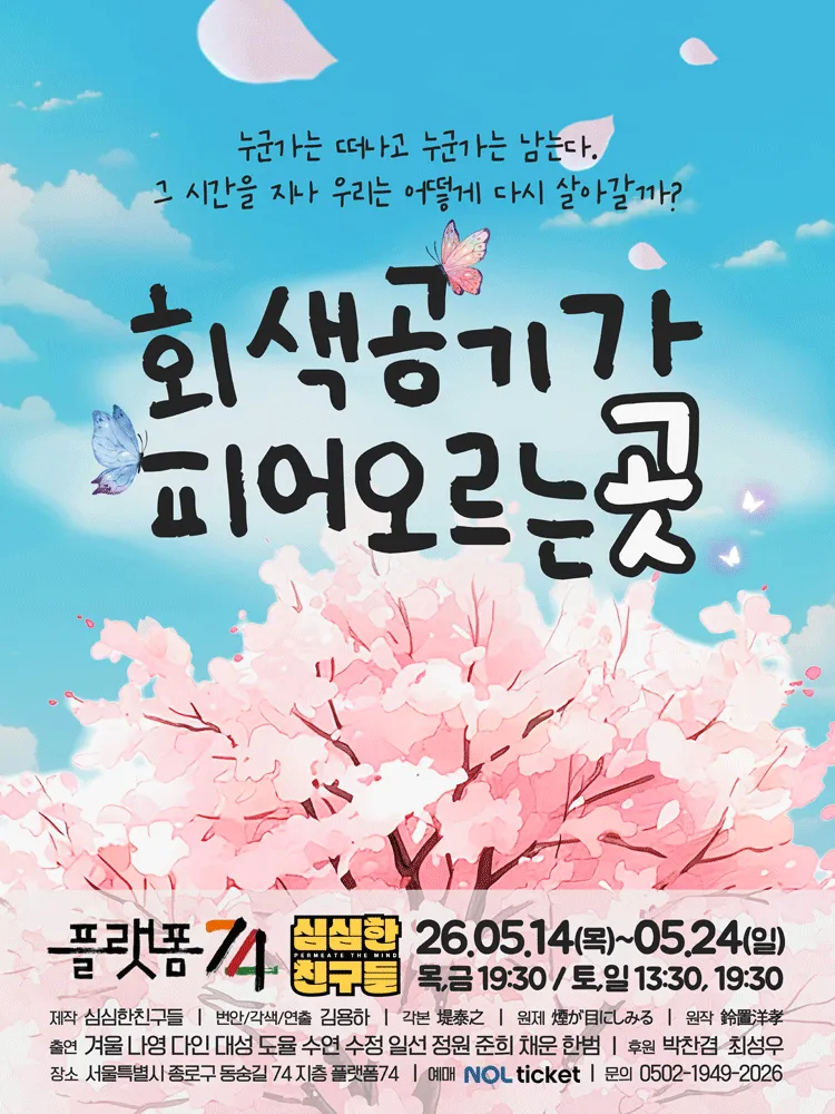 회색공기가 피어오르는 곳 [대학로] (소극장 플랫폼74) 공식 포스터
