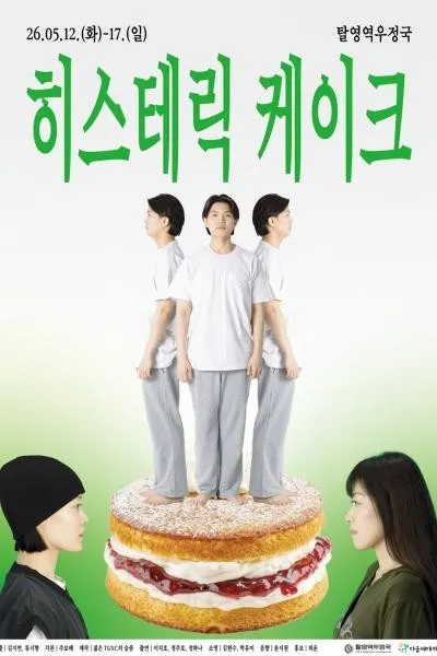 히스테릭 케이크 (탈영역우정국) 공식 포스터